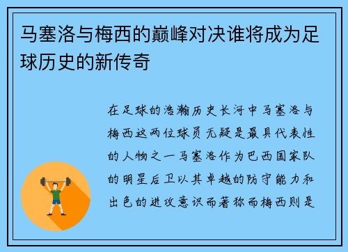 马塞洛与梅西的巅峰对决谁将成为足球历史的新传奇