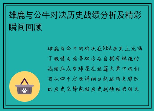 雄鹿与公牛对决历史战绩分析及精彩瞬间回顾