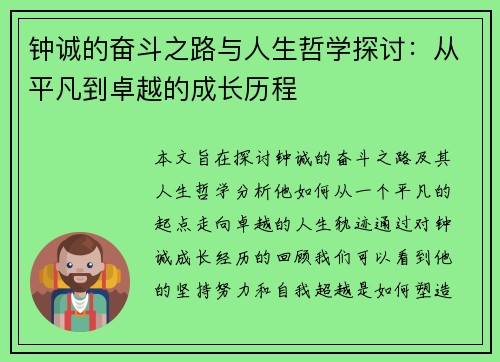 钟诚的奋斗之路与人生哲学探讨：从平凡到卓越的成长历程