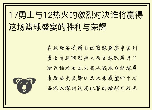 17勇士与12热火的激烈对决谁将赢得这场篮球盛宴的胜利与荣耀