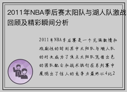 2011年NBA季后赛太阳队与湖人队激战回顾及精彩瞬间分析
