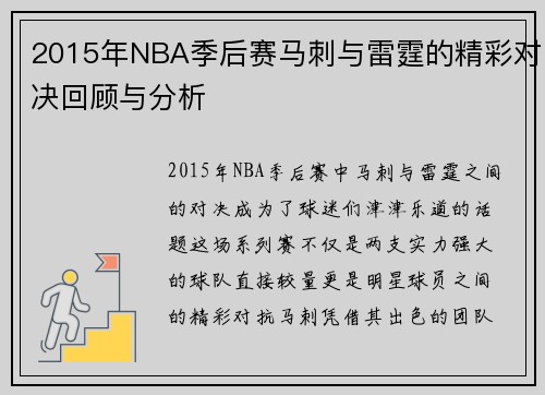 2015年NBA季后赛马刺与雷霆的精彩对决回顾与分析
