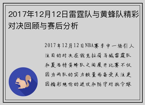 2017年12月12日雷霆队与黄蜂队精彩对决回顾与赛后分析