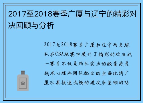 2017至2018赛季广厦与辽宁的精彩对决回顾与分析