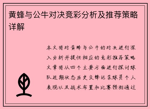 黄蜂与公牛对决竞彩分析及推荐策略详解