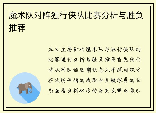 魔术队对阵独行侠队比赛分析与胜负推荐