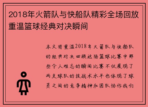 2018年火箭队与快船队精彩全场回放重温篮球经典对决瞬间