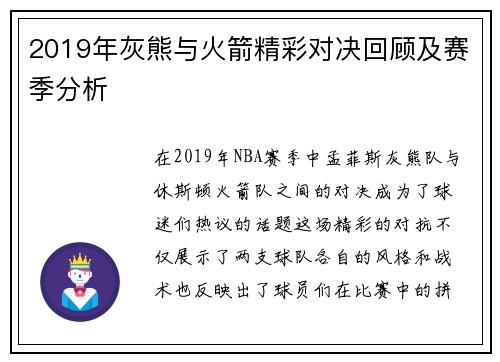 2019年灰熊与火箭精彩对决回顾及赛季分析
