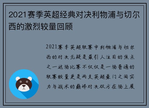 2021赛季英超经典对决利物浦与切尔西的激烈较量回顾