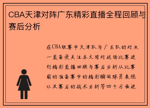 CBA天津对阵广东精彩直播全程回顾与赛后分析