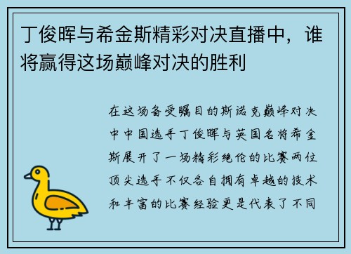 丁俊晖与希金斯精彩对决直播中，谁将赢得这场巅峰对决的胜利