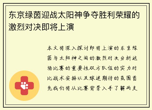 东京绿茵迎战太阳神争夺胜利荣耀的激烈对决即将上演