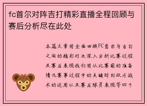 fc首尔对阵吉打精彩直播全程回顾与赛后分析尽在此处