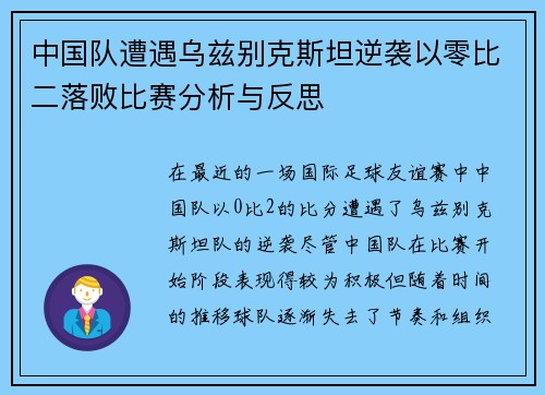 中国队遭遇乌兹别克斯坦逆袭以零比二落败比赛分析与反思