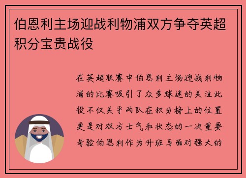 伯恩利主场迎战利物浦双方争夺英超积分宝贵战役
