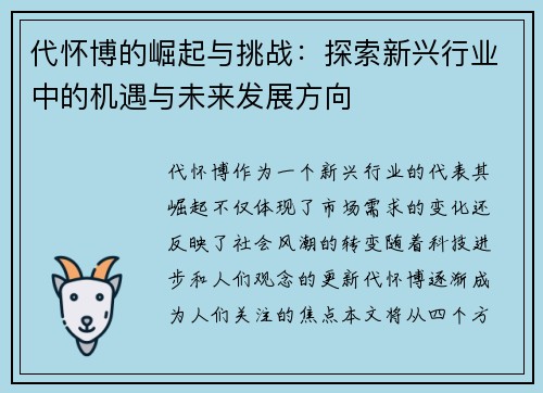 代怀博的崛起与挑战：探索新兴行业中的机遇与未来发展方向