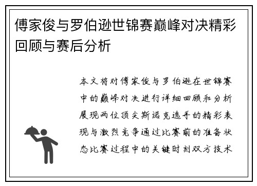傅家俊与罗伯逊世锦赛巅峰对决精彩回顾与赛后分析