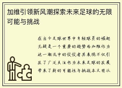 加维引领新风潮探索未来足球的无限可能与挑战