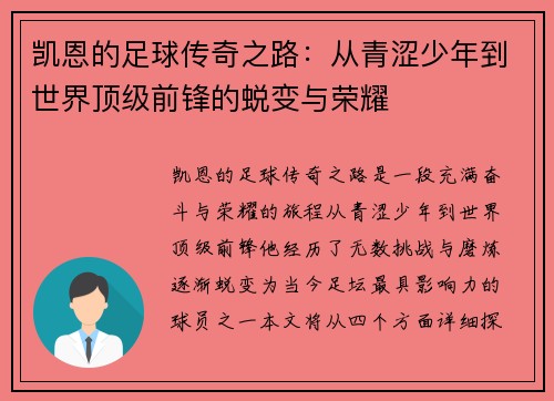 凯恩的足球传奇之路：从青涩少年到世界顶级前锋的蜕变与荣耀