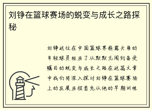 刘铮在篮球赛场的蜕变与成长之路探秘