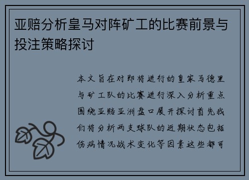 亚赔分析皇马对阵矿工的比赛前景与投注策略探讨