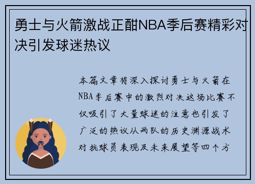 勇士与火箭激战正酣NBA季后赛精彩对决引发球迷热议