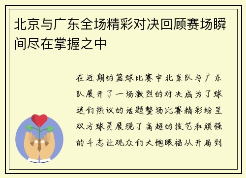 北京与广东全场精彩对决回顾赛场瞬间尽在掌握之中