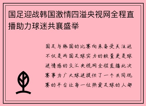 国足迎战韩国激情四溢央视网全程直播助力球迷共襄盛举