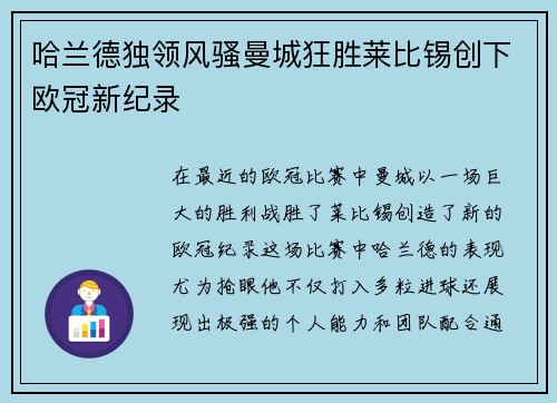 哈兰德独领风骚曼城狂胜莱比锡创下欧冠新纪录