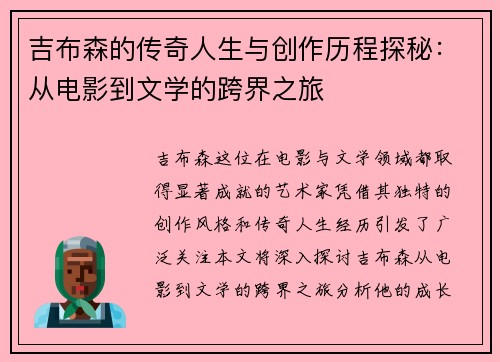 吉布森的传奇人生与创作历程探秘：从电影到文学的跨界之旅