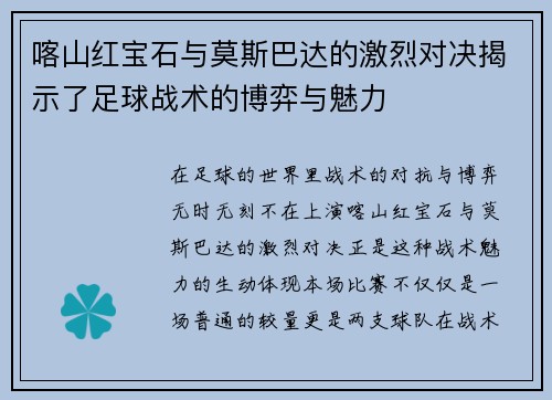 喀山红宝石与莫斯巴达的激烈对决揭示了足球战术的博弈与魅力