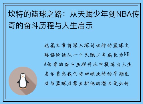 坎特的篮球之路：从天赋少年到NBA传奇的奋斗历程与人生启示