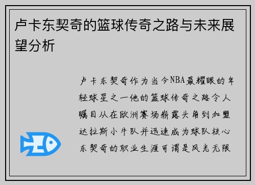 卢卡东契奇的篮球传奇之路与未来展望分析