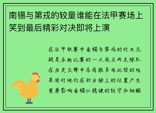南锡与第戎的较量谁能在法甲赛场上笑到最后精彩对决即将上演