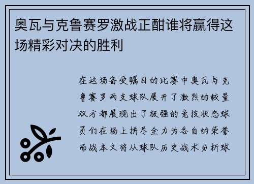奥瓦与克鲁赛罗激战正酣谁将赢得这场精彩对决的胜利
