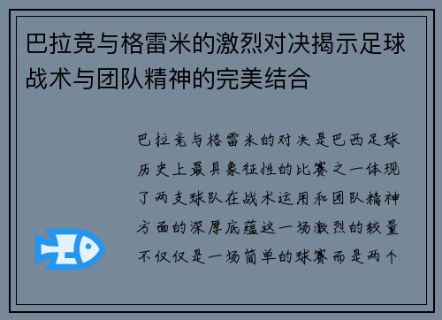 巴拉竞与格雷米的激烈对决揭示足球战术与团队精神的完美结合