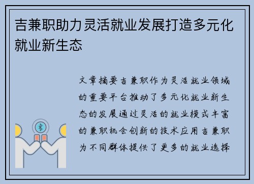 吉兼职助力灵活就业发展打造多元化就业新生态