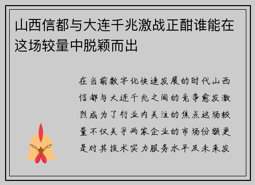 山西信都与大连千兆激战正酣谁能在这场较量中脱颖而出