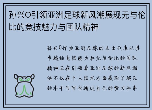 孙兴O引领亚洲足球新风潮展现无与伦比的竞技魅力与团队精神