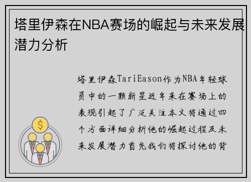 塔里伊森在NBA赛场的崛起与未来发展潜力分析