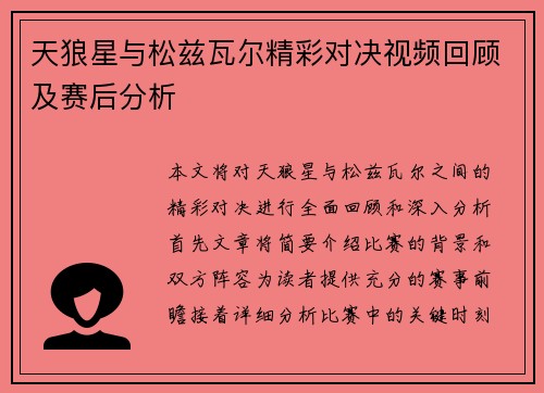 天狼星与松兹瓦尔精彩对决视频回顾及赛后分析