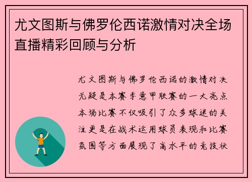 尤文图斯与佛罗伦西诺激情对决全场直播精彩回顾与分析