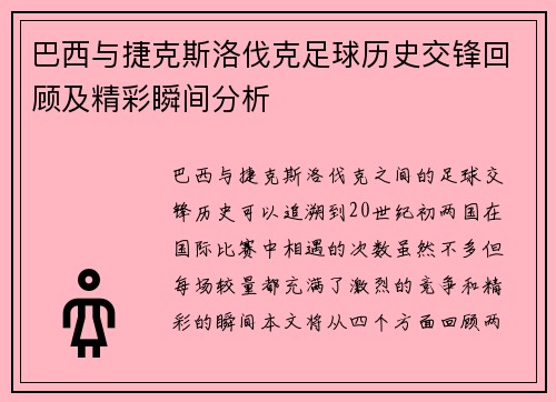 巴西与捷克斯洛伐克足球历史交锋回顾及精彩瞬间分析