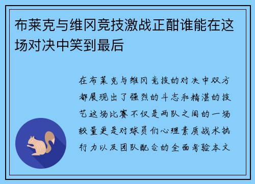 布莱克与维冈竞技激战正酣谁能在这场对决中笑到最后