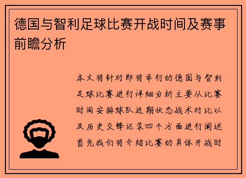 德国与智利足球比赛开战时间及赛事前瞻分析