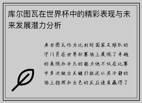 库尔图瓦在世界杯中的精彩表现与未来发展潜力分析