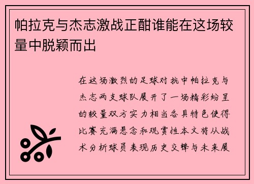 帕拉克与杰志激战正酣谁能在这场较量中脱颖而出
