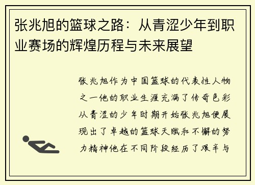 张兆旭的篮球之路：从青涩少年到职业赛场的辉煌历程与未来展望