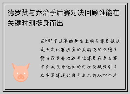 德罗赞与乔治季后赛对决回顾谁能在关键时刻挺身而出