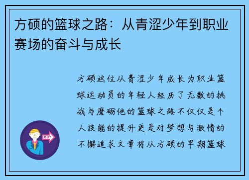 方硕的篮球之路：从青涩少年到职业赛场的奋斗与成长